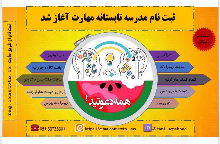 اطلاعیه شروع ثبت نام مدرسه تابستانه مهارت     مرکزآموزش فنی وحرفه ای شهیدسلیمانی مشهد
