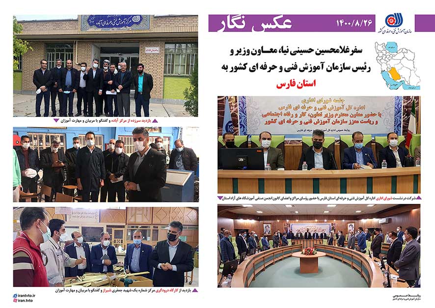  رئیس سازمان آموزش فنی و حرفه ای کشور به استان فارس سفر کرد