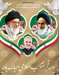  دهه فجر مظهر شکوه وعظمت وفداکاری ملت ایران است.مقام معظم رهبری