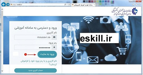کاربری و رمز ورود در www.eskill.ir
